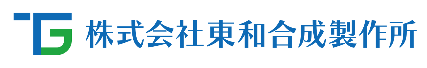 株式会社東和合成製作所